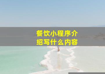 餐饮小程序介绍写什么内容