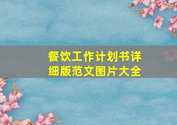 餐饮工作计划书详细版范文图片大全