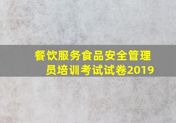 餐饮服务食品安全管理员培训考试试卷2019