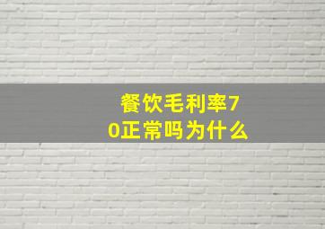 餐饮毛利率70正常吗为什么