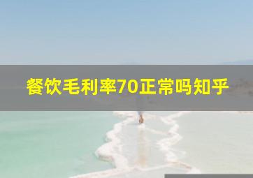 餐饮毛利率70正常吗知乎