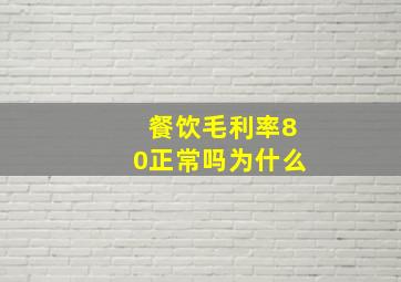 餐饮毛利率80正常吗为什么