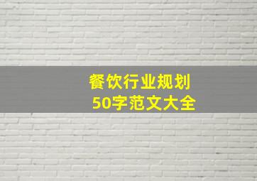 餐饮行业规划50字范文大全