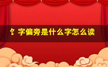 饣字偏旁是什么字怎么读