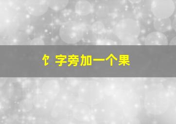 饣字旁加一个果