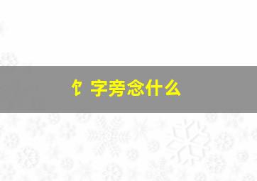 饣字旁念什么