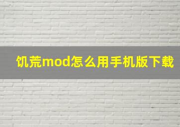 饥荒mod怎么用手机版下载