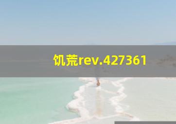 饥荒rev.427361