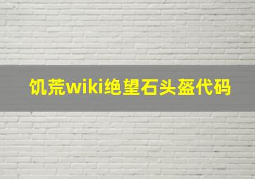 饥荒wiki绝望石头盔代码