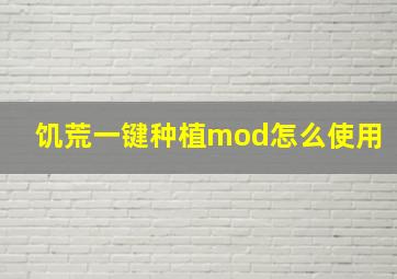 饥荒一键种植mod怎么使用