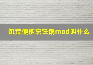 饥荒便携烹饪锅mod叫什么