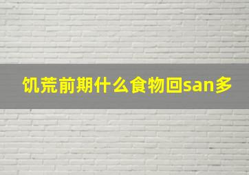 饥荒前期什么食物回san多