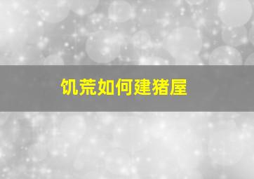 饥荒如何建猪屋