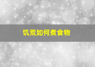 饥荒如何煮食物