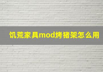 饥荒家具mod烤猪架怎么用