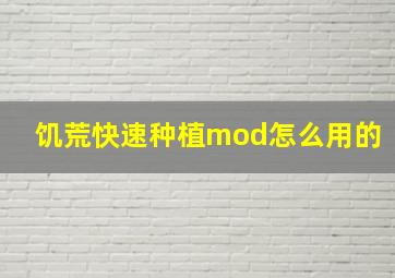 饥荒快速种植mod怎么用的