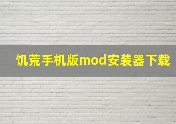 饥荒手机版mod安装器下载