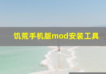 饥荒手机版mod安装工具