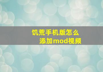 饥荒手机版怎么添加mod视频