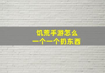 饥荒手游怎么一个一个扔东西