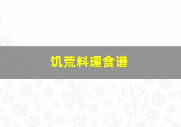 饥荒料理食谱