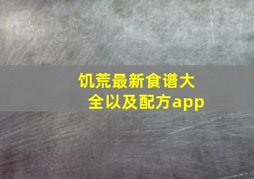 饥荒最新食谱大全以及配方app