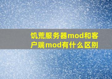 饥荒服务器mod和客户端mod有什么区别