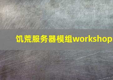 饥荒服务器模组workshop