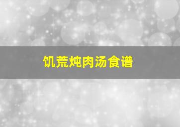 饥荒炖肉汤食谱