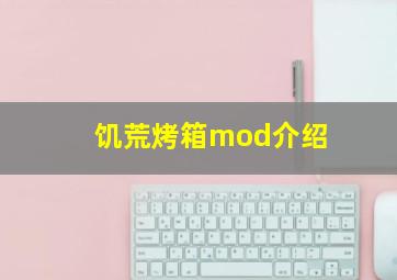 饥荒烤箱mod介绍