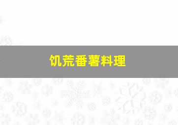 饥荒番薯料理