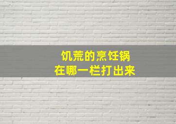 饥荒的烹饪锅在哪一栏打出来