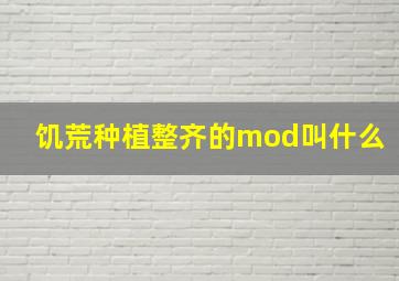 饥荒种植整齐的mod叫什么