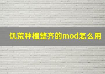 饥荒种植整齐的mod怎么用