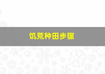 饥荒种田步骤