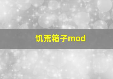 饥荒箱子mod