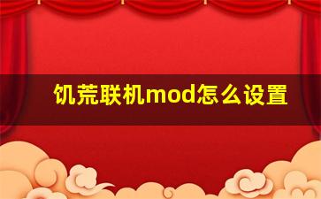 饥荒联机mod怎么设置