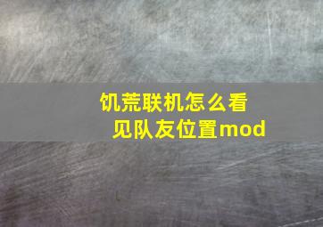 饥荒联机怎么看见队友位置mod