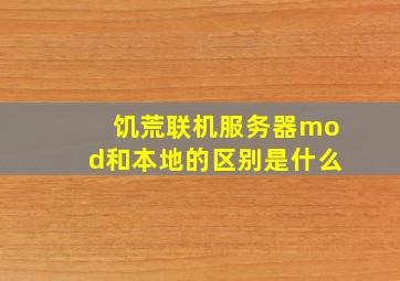 饥荒联机服务器mod和本地的区别是什么