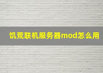 饥荒联机服务器mod怎么用