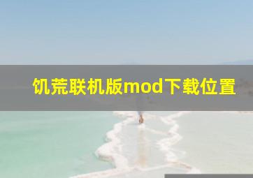 饥荒联机版mod下载位置