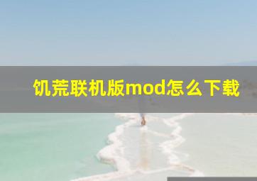 饥荒联机版mod怎么下载