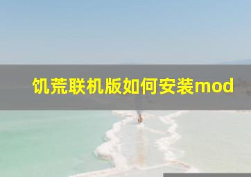 饥荒联机版如何安装mod