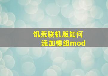 饥荒联机版如何添加模组mod