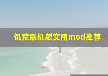 饥荒联机版实用mod推荐