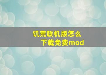 饥荒联机版怎么下载免费mod