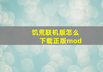 饥荒联机版怎么下载正版mod