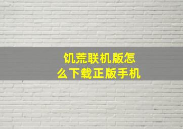 饥荒联机版怎么下载正版手机