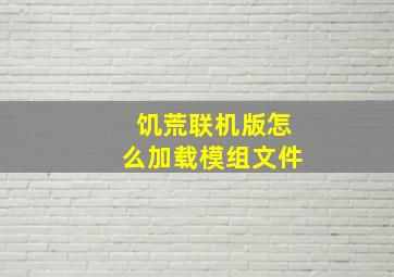 饥荒联机版怎么加载模组文件