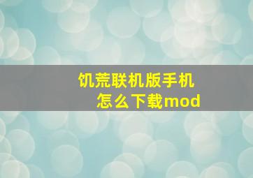 饥荒联机版手机怎么下载mod